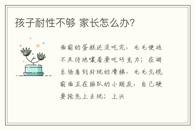 孩子耐性不够 家长怎么办？
