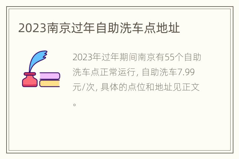 2023南京过年自助洗车点地址