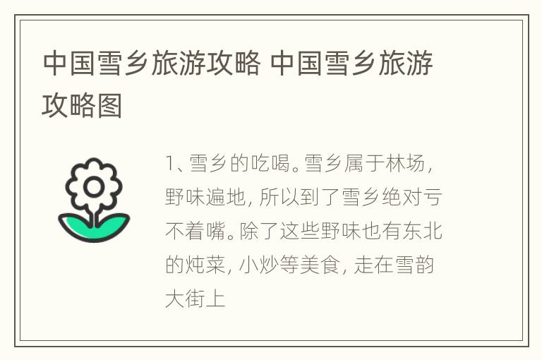 中国雪乡旅游攻略 中国雪乡旅游攻略图