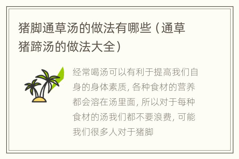 猪脚通草汤的做法有哪些（通草猪蹄汤的做法大全）