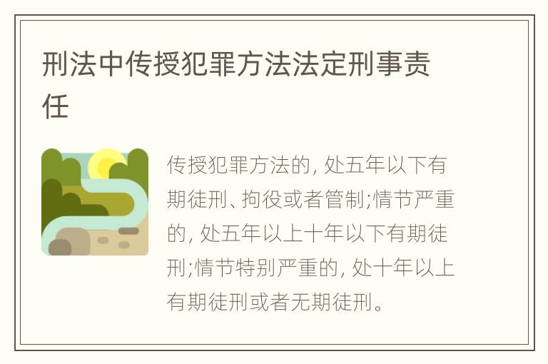 刑法中传授犯罪方法法定刑事责任