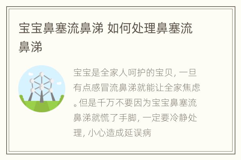 宝宝鼻塞流鼻涕 如何处理鼻塞流鼻涕