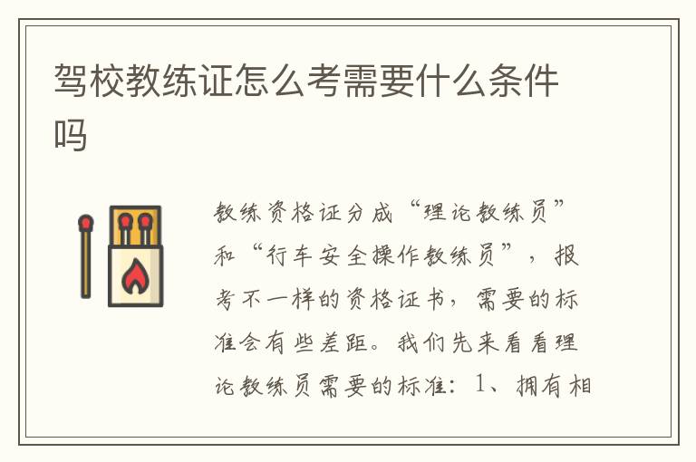 驾校教练证怎么考需要什么条件吗