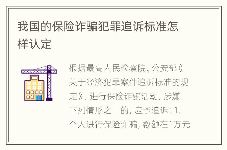 我国的保险诈骗犯罪追诉标准怎样认定