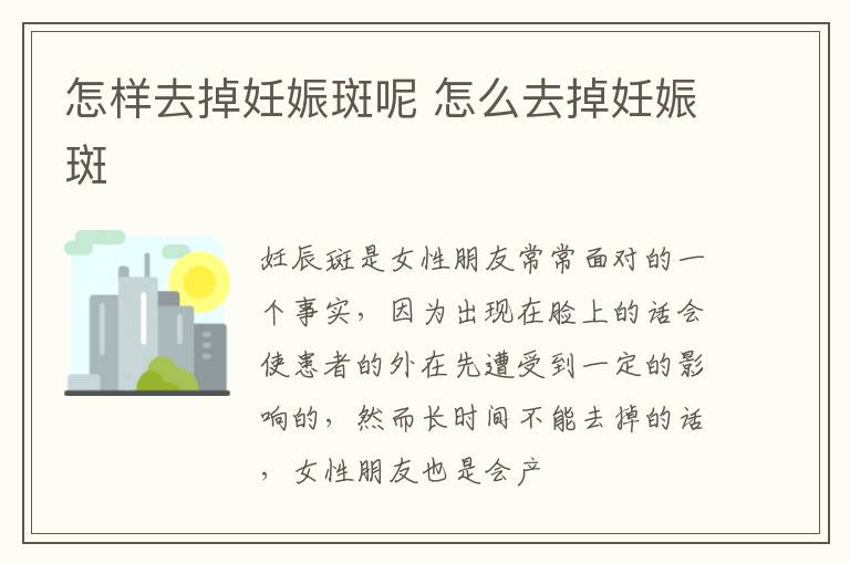 怎样去掉妊娠斑呢 怎么去掉妊娠斑