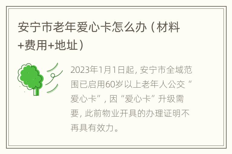 安宁市老年爱心卡怎么办（材料+费用+地址）