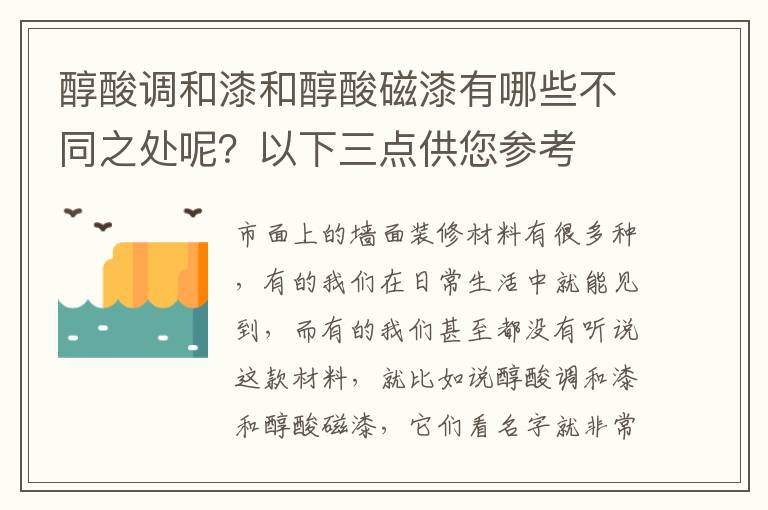 醇酸调和漆和醇酸磁漆有哪些不同之处呢？以下三点供您参考