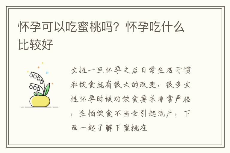 怀孕可以吃蜜桃吗？怀孕吃什么比较好