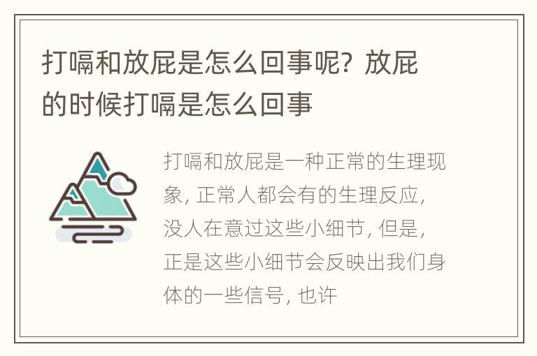 打嗝和放屁是怎么回事呢？ 放屁的时候打嗝是怎么回事
