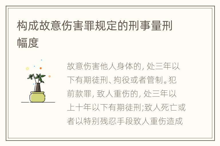 构成故意伤害罪规定的刑事量刑幅度