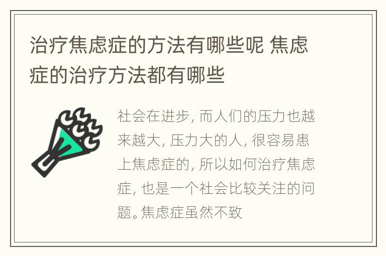 治疗焦虑症的方法有哪些呢 焦虑症的治疗方法都有哪些