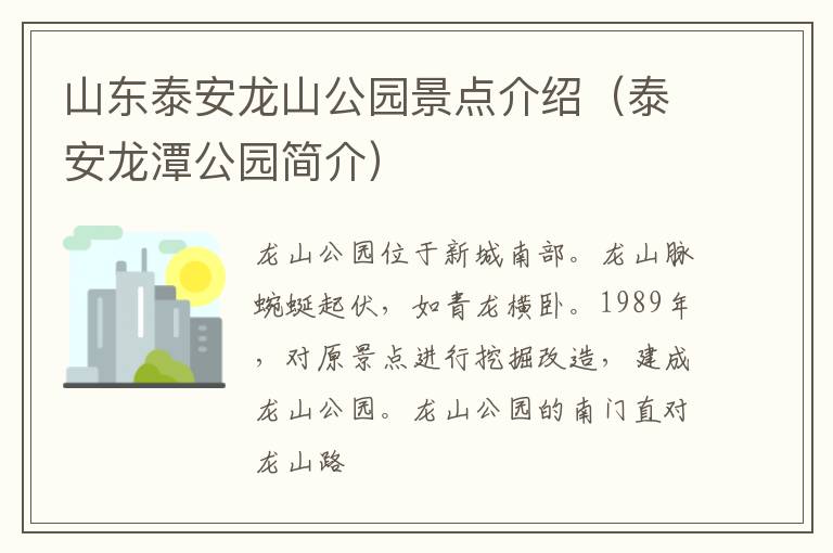 山东泰安龙山公园景点介绍（泰安龙潭公园简介）