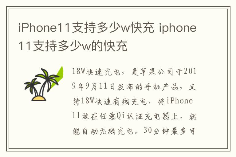 iPhone11支持多少w快充 iphone11支持多少w的快充