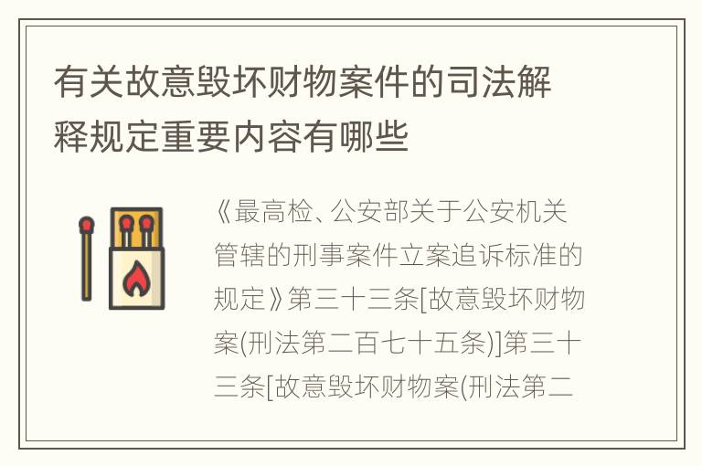 有关故意毁坏财物案件的司法解释规定重要内容有哪些