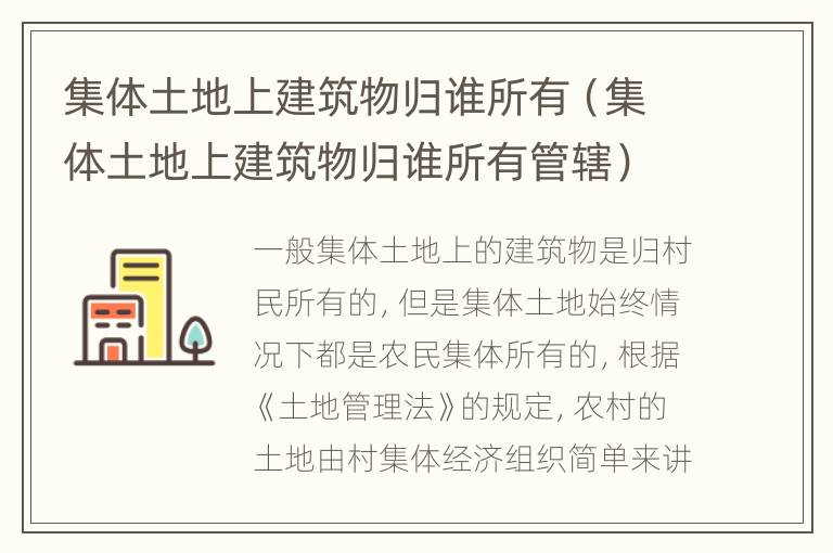 集体土地上建筑物归谁所有（集体土地上建筑物归谁所有管辖）
