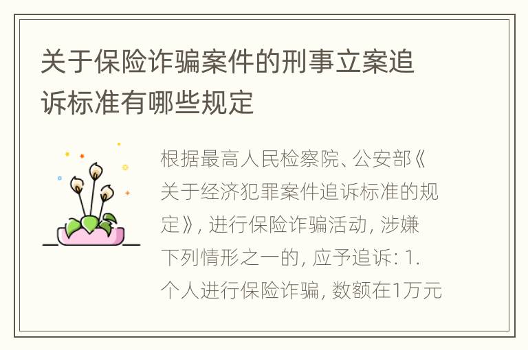 关于保险诈骗案件的刑事立案追诉标准有哪些规定