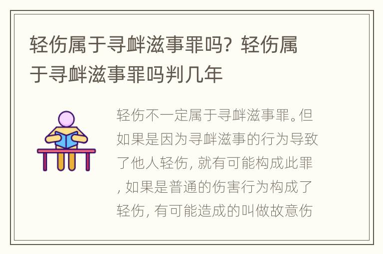 轻伤属于寻衅滋事罪吗？ 轻伤属于寻衅滋事罪吗判几年