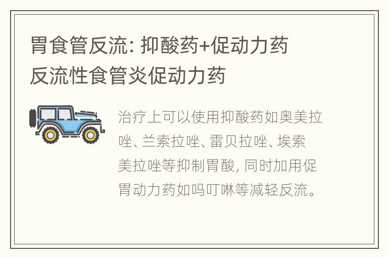 胃食管反流：抑酸药+促动力药 反流性食管炎促动力药