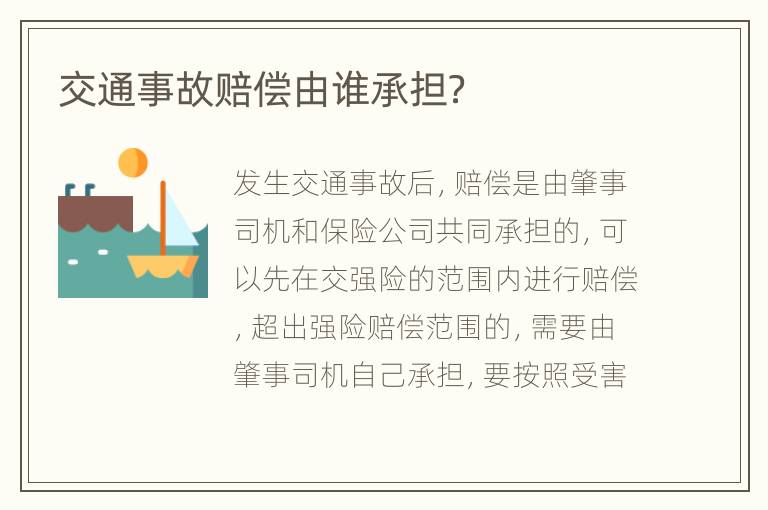 交通事故赔偿由谁承担？
