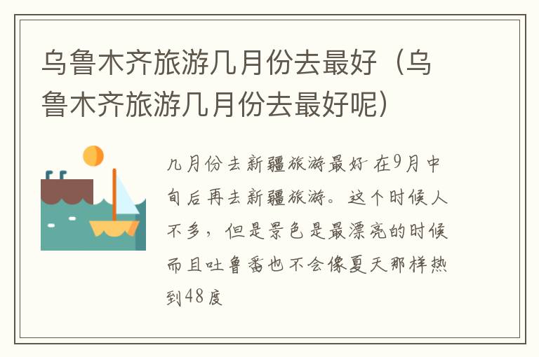 乌鲁木齐旅游几月份去最好（乌鲁木齐旅游几月份去最好呢）
