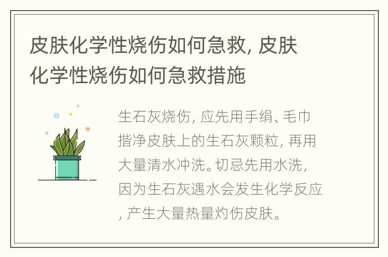 皮肤化学性烧伤如何急救，皮肤化学性烧伤如何急救措施
