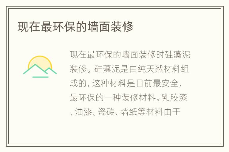 现在最环保的墙面装修