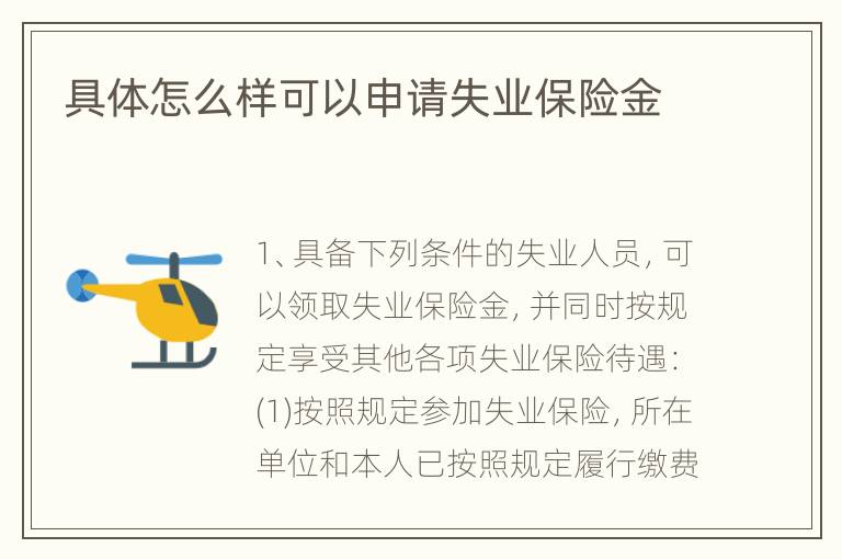 具体怎么样可以申请失业保险金