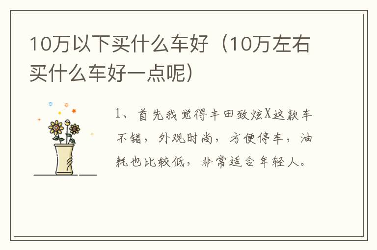 10万以下买什么车好（10万左右买什么车好一点呢）