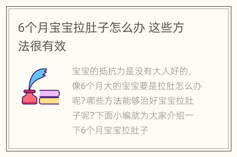 6个月宝宝拉肚子怎么办 这些方法很有效