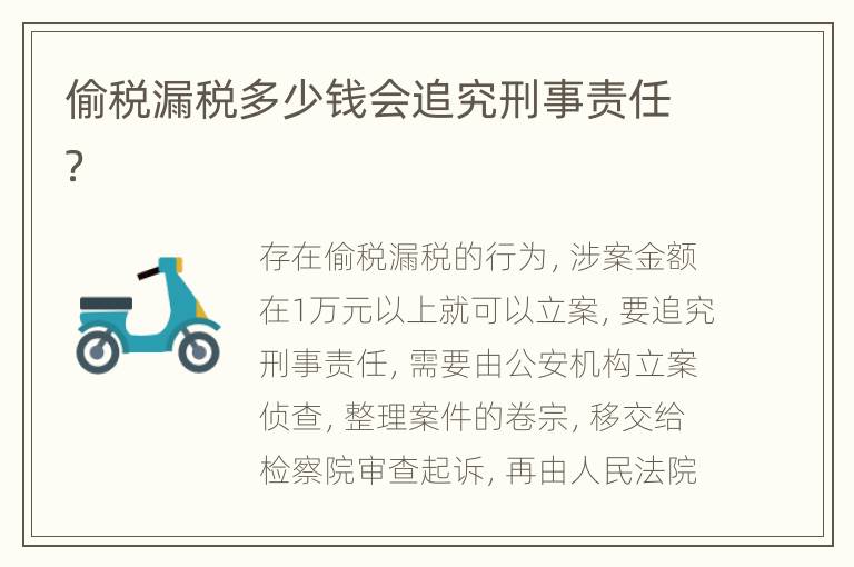 偷税漏税多少钱会追究刑事责任？