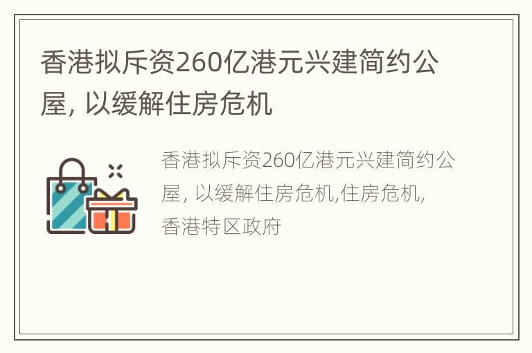 香港拟斥资260亿港元兴建简约公屋，以缓解住房危机
