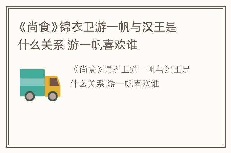 《尚食》锦衣卫游一帆与汉王是什么关系 游一帆喜欢谁