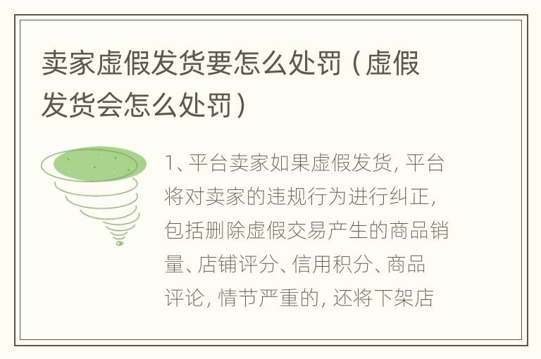 卖家虚假发货要怎么处罚（虚假发货会怎么处罚）