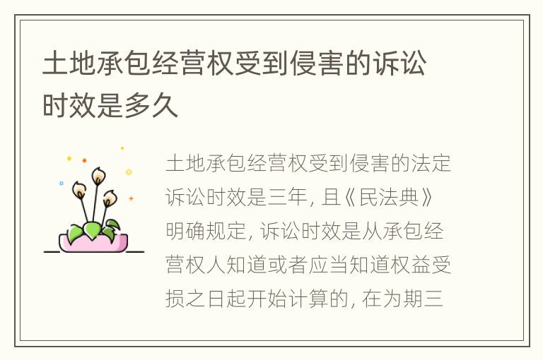 土地承包经营权受到侵害的诉讼时效是多久