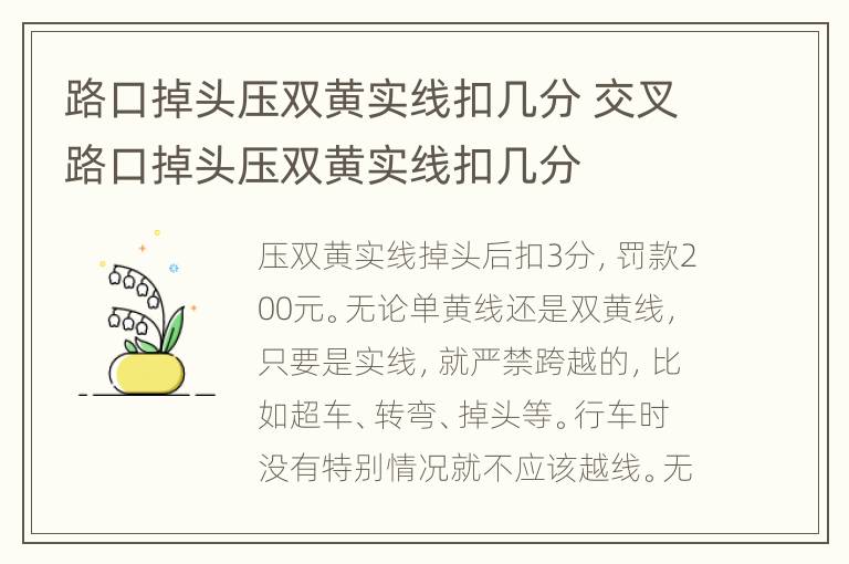 路口掉头压双黄实线扣几分 交叉路口掉头压双黄实线扣几分