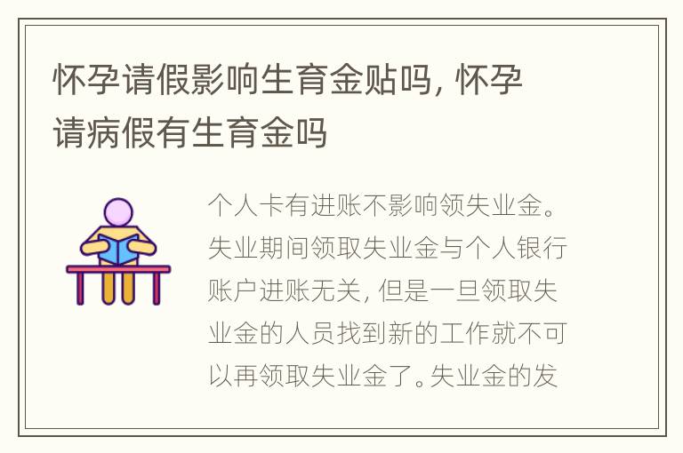 怀孕请假影响生育金贴吗，怀孕请病假有生育金吗