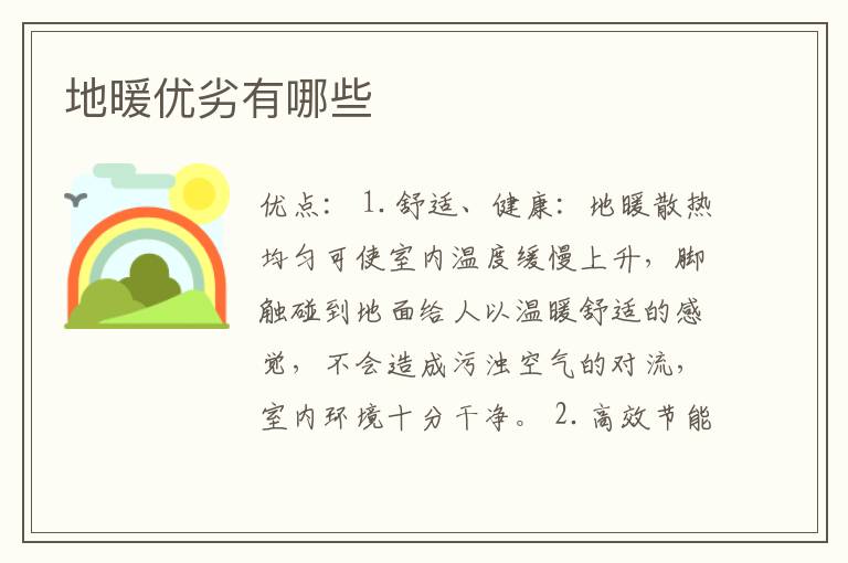 地暖优劣有哪些