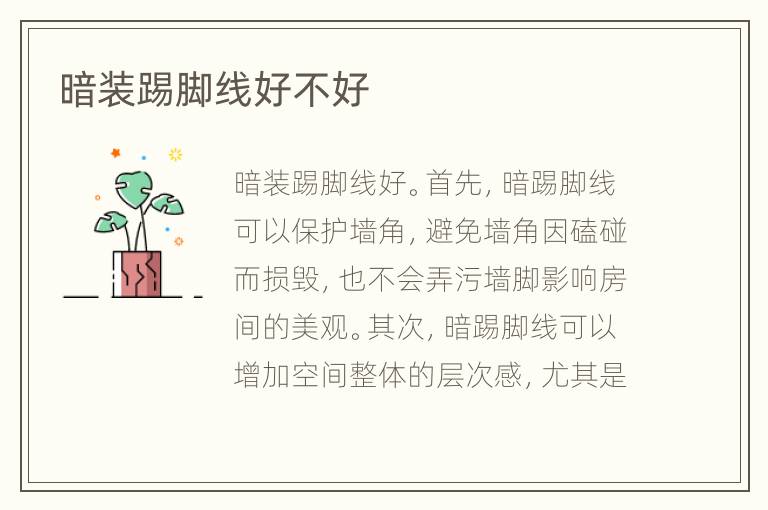 暗装踢脚线好不好