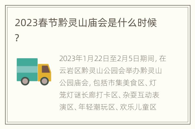 2023春节黔灵山庙会是什么时候？