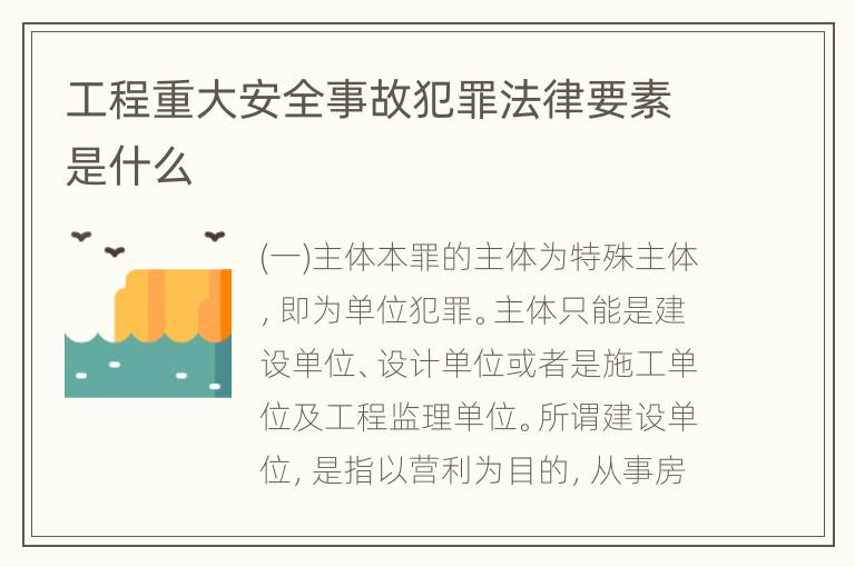 工程重大安全事故犯罪法律要素是什么