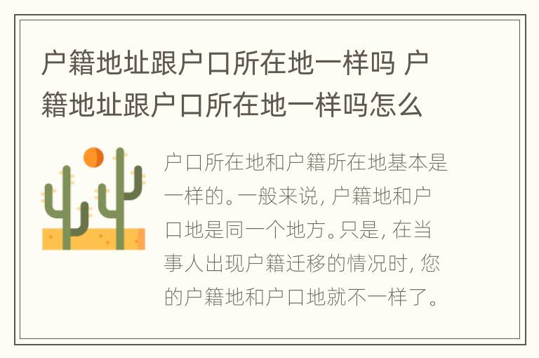 户籍地址跟户口所在地一样吗 户籍地址跟户口所在地一样吗怎么填