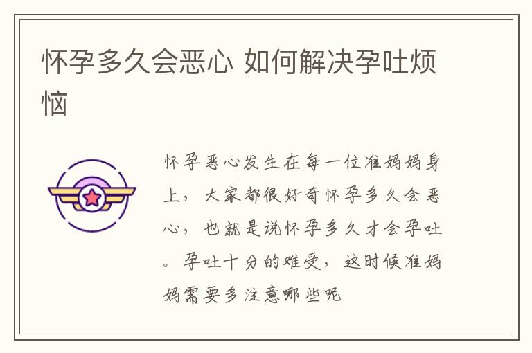 怀孕多久会恶心 如何解决孕吐烦恼