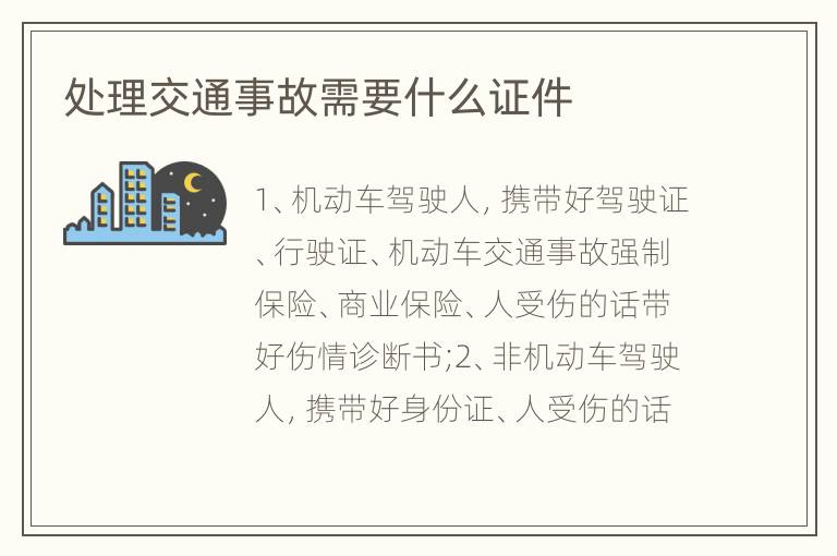 处理交通事故需要什么证件