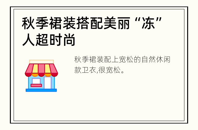 秋季裙装搭配 美丽“冻”人超时尚