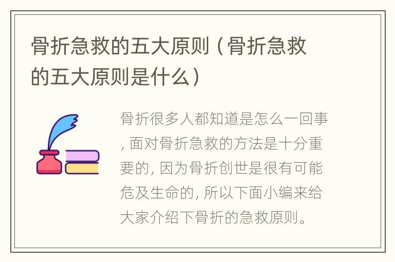 骨折急救的五大原则（骨折急救的五大原则是什么）
