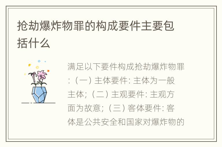 抢劫爆炸物罪的构成要件主要包括什么