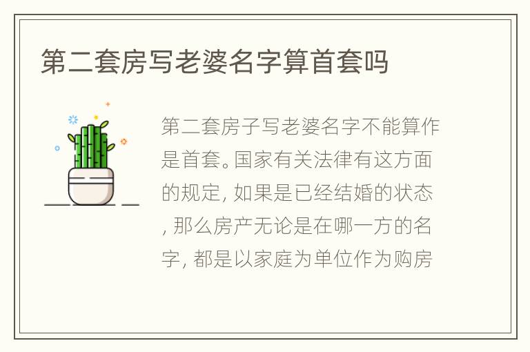 第二套房写老婆名字算首套吗