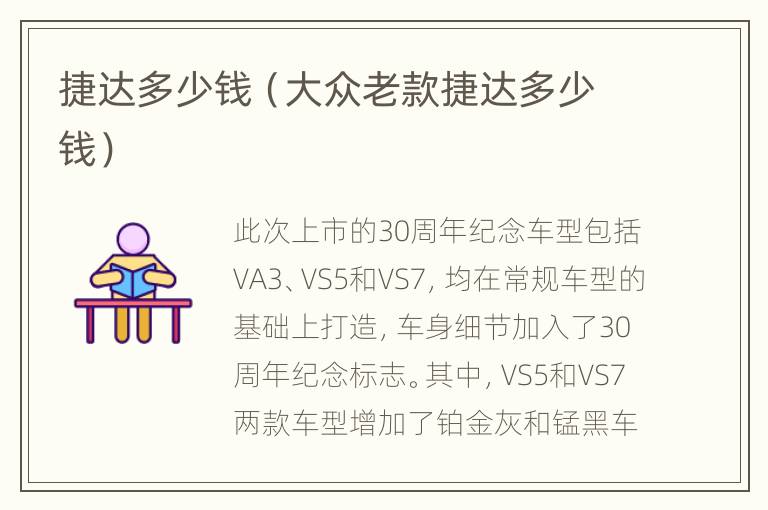 捷达多少钱（大众老款捷达多少钱）