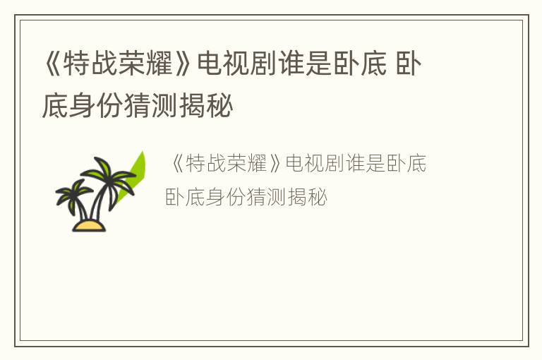 《特战荣耀》电视剧谁是卧底 卧底身份猜测揭秘