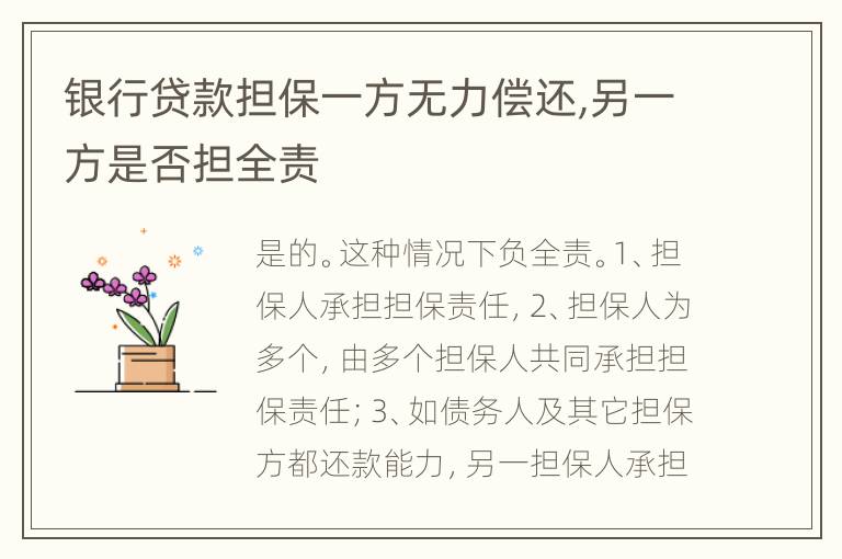 银行贷款担保一方无力偿还,另一方是否担全责